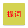 语音提词器