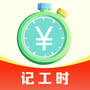 记工时考勤助手
