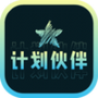 计划伙伴