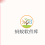 蚂蚁软件库