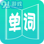 英语单词王