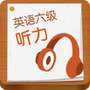 英语六级听力