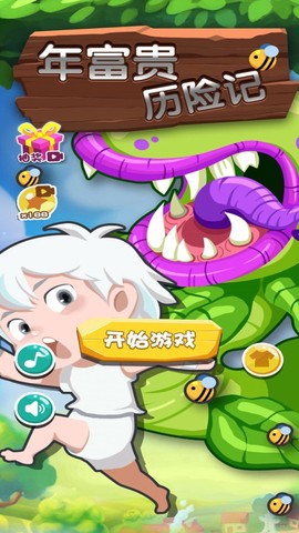 年富贵大冒险截图2