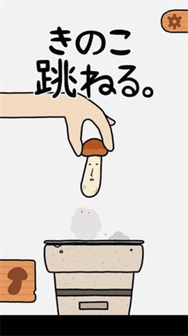 蘑菇弹跳截图1
