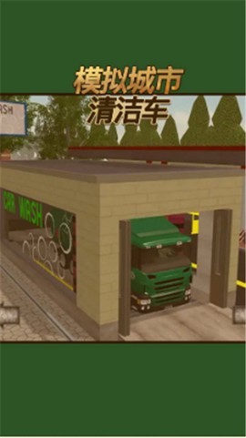 模拟城市清洁车截图1