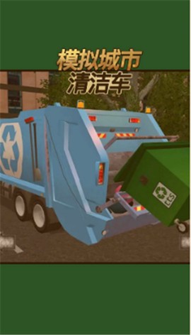 模拟城市清洁车截图2