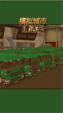模拟城市清洁车截图3