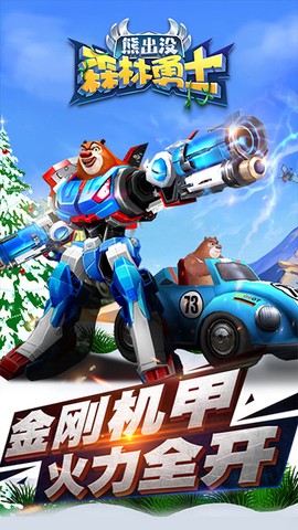 熊出没森林勇士截图1