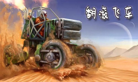 翻滚飞车[图1]