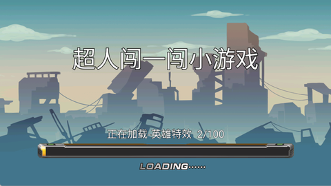 超人闯一闯截图2
