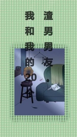 我和我的二十个渣男男友截图1