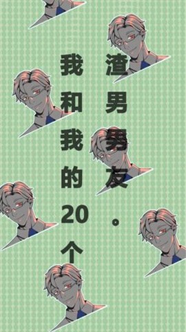 我和我的二十个渣男男友截图2