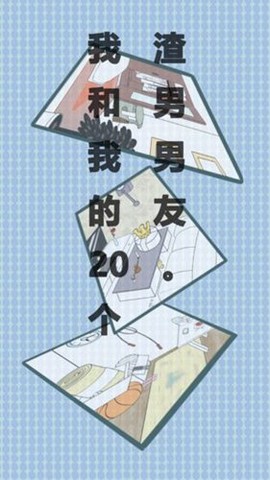 我和我的二十个渣男男友截图3