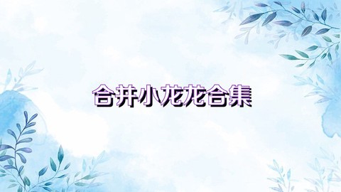 合并小龙龙截图1