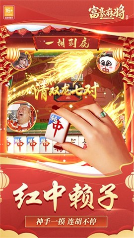 富豪麻将截图3
