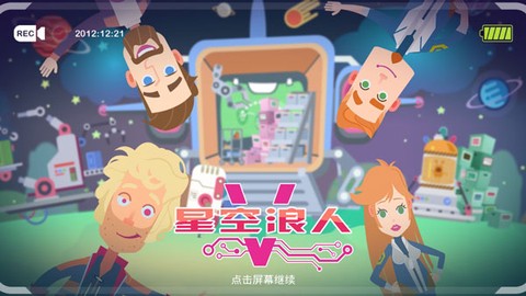 星空浪人截图1