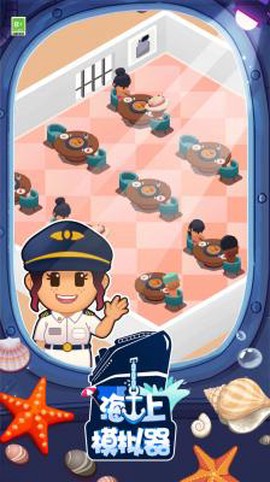 海上游轮模拟器截图3