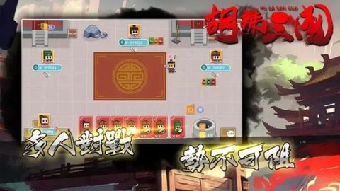 胡辣三国截图2