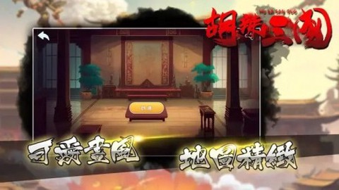 胡辣三国截图3
