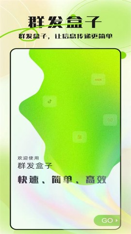群发盒子截图2