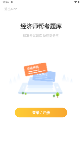 经济师帮考题库截图2