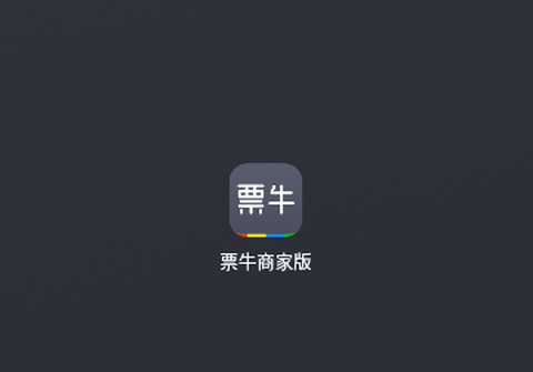 票牛商家版[图1]