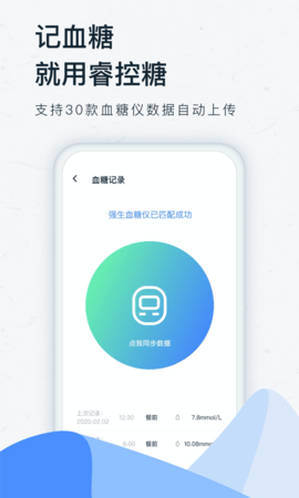 睿控糖截图2
