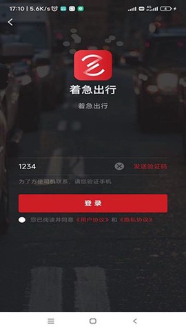 着急出行截图2
