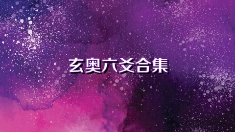 玄奥六爻截图1