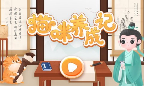 猫咪养成记截图3