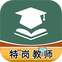 特岗教师刷题库
