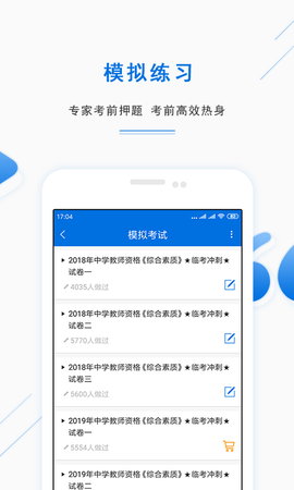 特岗教师刷题库截图3