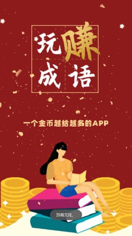 玩赚成语截图2