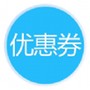 爆款优惠券