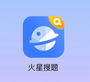 火星搜题