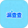 漏查查