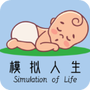 模拟人生路