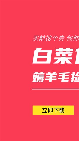 淘白菜优惠券截图1
