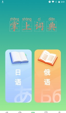 汉辞小语种截图1