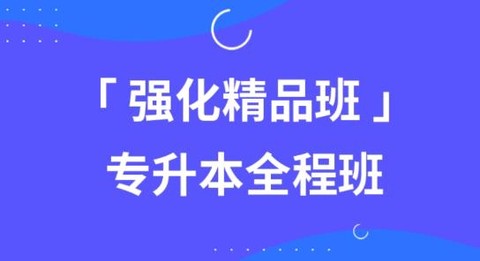 汇通专升本[图1]