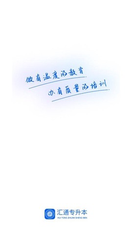 汇通专升本[图2]