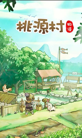 桃源村物语截图3