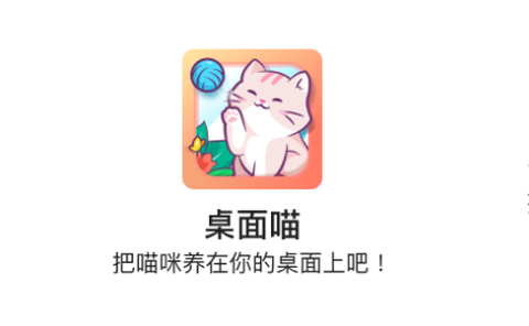 桌面喵[图2]