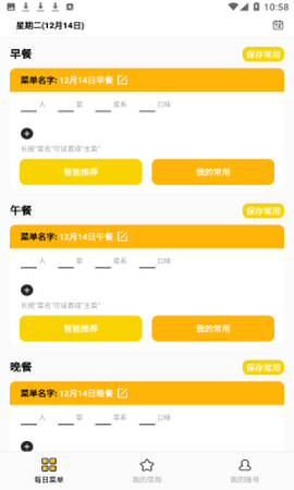 每日菜单截图1
