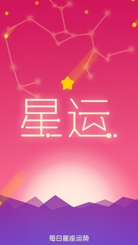 每日星座运势截图2