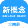新概念英语全四册