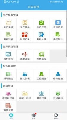 搅拌站ERP截图2