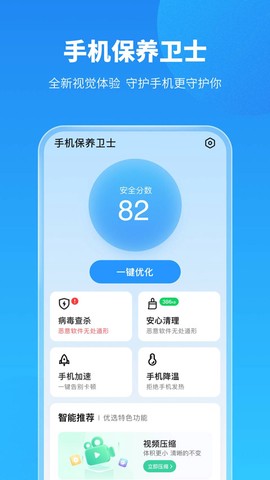 手机保养卫士截图1