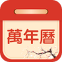 掌上吉历万年历