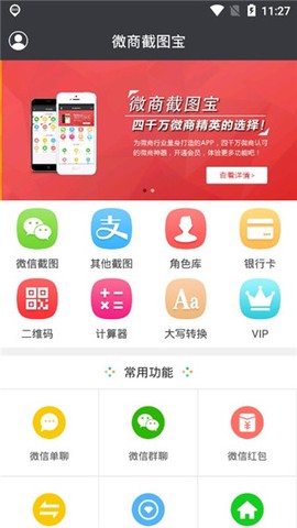 微商截图宝截图1